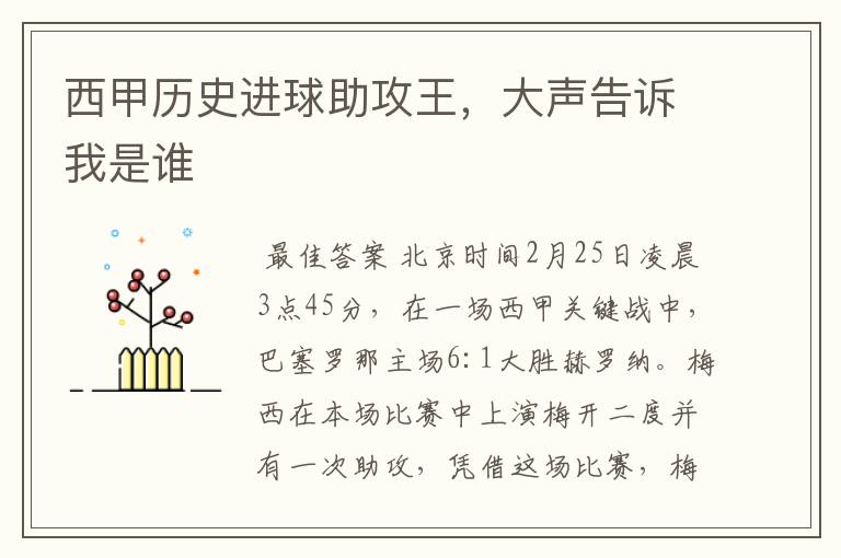 西甲历史进球助攻王,大声告诉我是谁