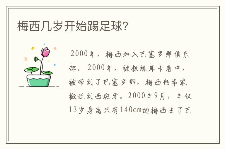 梅西几岁开始踢足球?