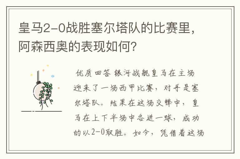 皇马2-0战胜塞尔塔队的比赛里,阿森西奥的表现如何?