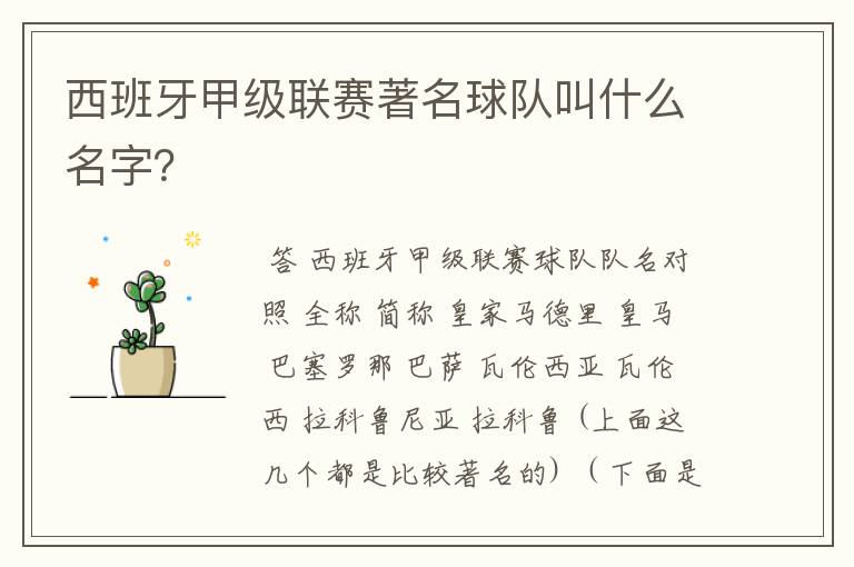 西班牙甲级联赛著名球队叫什么名字?