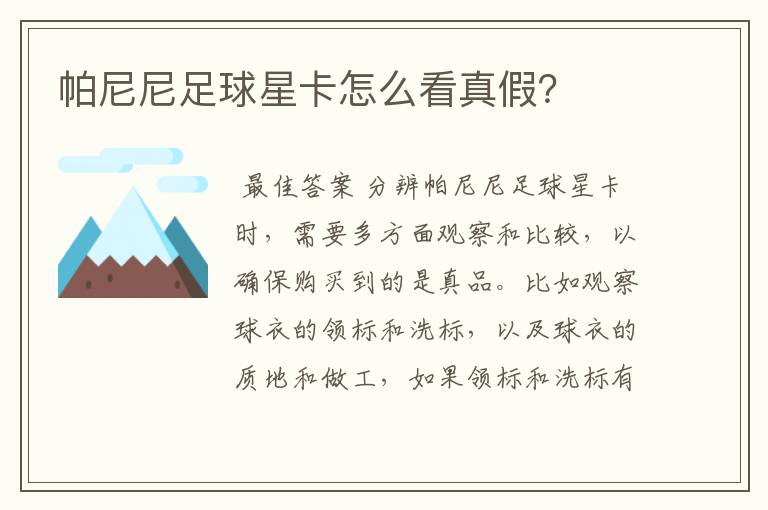 帕尼尼足球星卡怎么看真假?