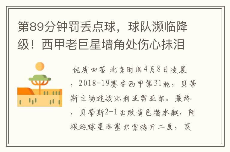 第89分钟罚丢点球,球队濒临降级!西甲老巨星墙角处伤心抹泪