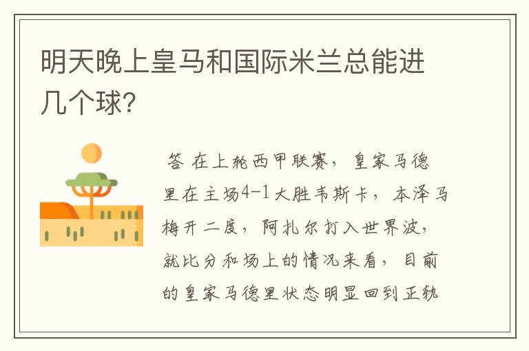 明天晚上皇马和国际米兰总能进几个球?