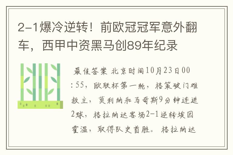 2-1爆冷逆转!前欧冠冠军意外翻车,西甲中资黑马创89年纪录