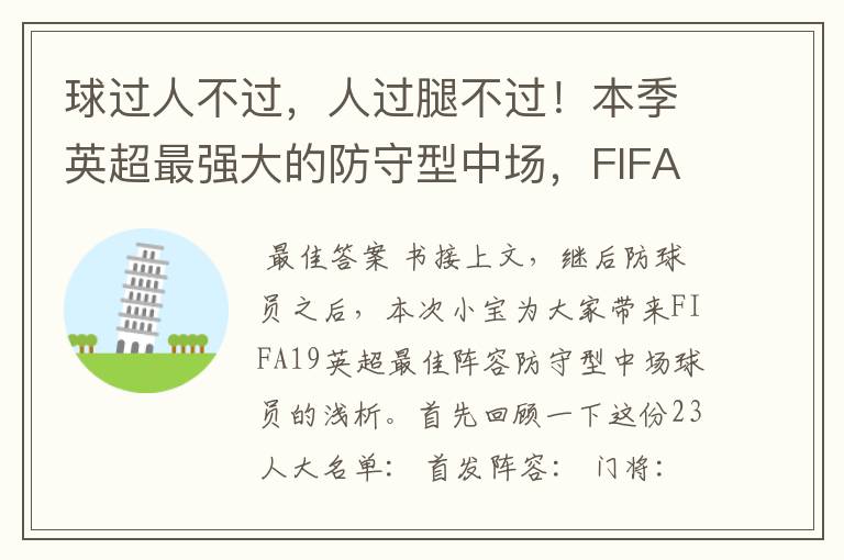 球过人不过,人过腿不过!本季英超最强大的防守型中场,FIFA出品