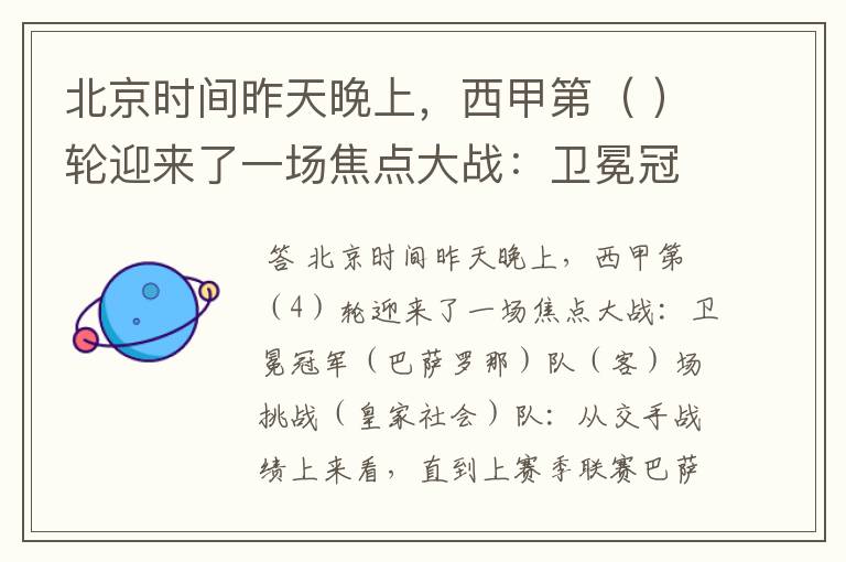 北京时间昨天晚上,西甲第( )轮迎来了一场焦点大战:卫冕冠军( )队( )场挑战( )