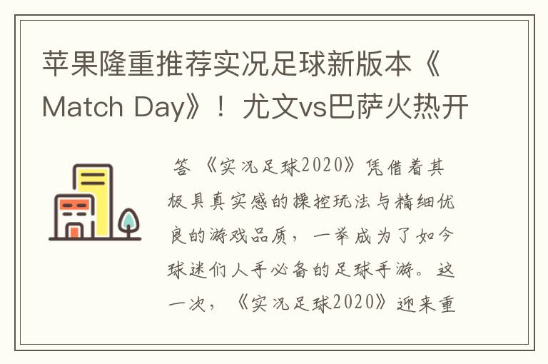 苹果隆重推荐实况足球新版本《Match Day》!尤文vs巴萨火热开战!