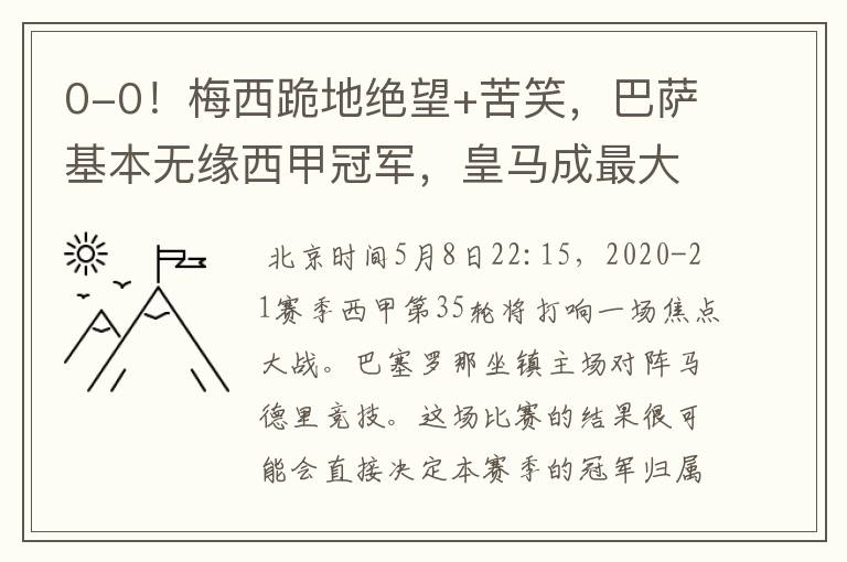0-0!梅西跪地绝望+苦笑,巴萨基本无缘西甲冠军,皇马成最大赢家