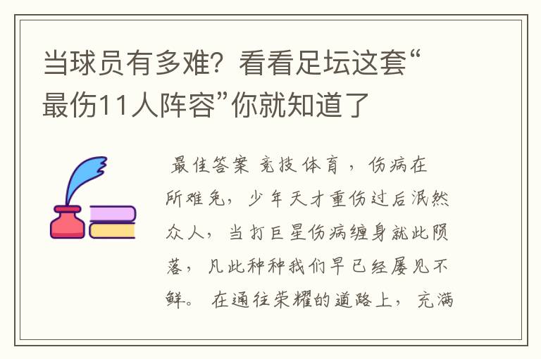 当球员有多难？看看足坛这套“最伤11人阵容”你就知道了