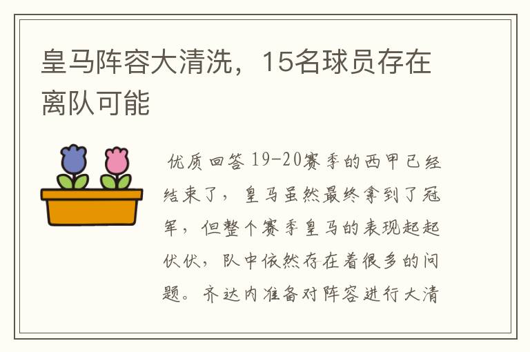 皇马阵容大清洗,15名球员存在离队可能