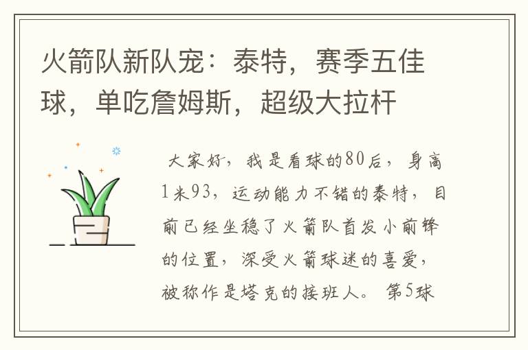 火箭队新队宠:泰特,赛季五佳球,单吃詹姆斯,超级大拉杆