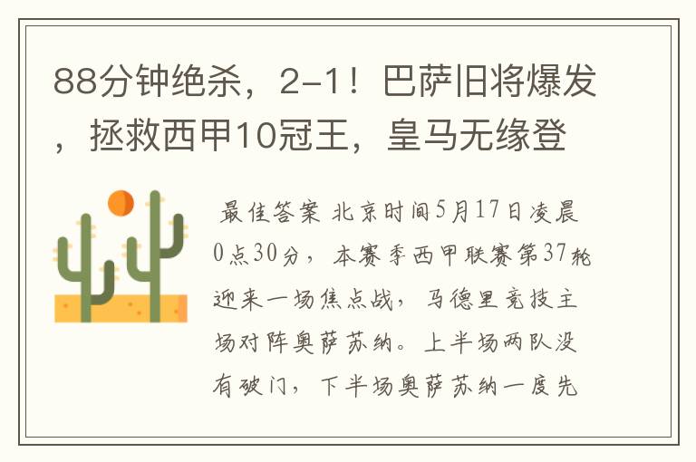 88分钟绝杀,2-1!巴萨旧将爆发,拯救西甲10冠王,皇马无缘登顶
