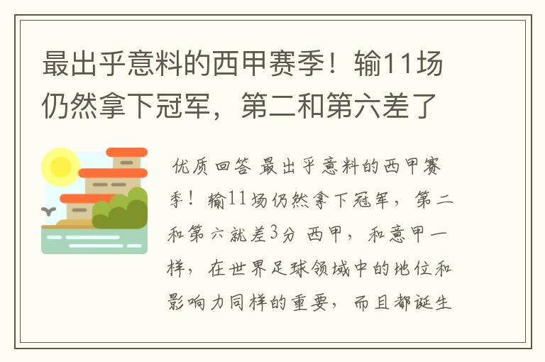 最出乎意料的西甲赛季!输11场仍然拿下冠军,第二和第六差了几分?