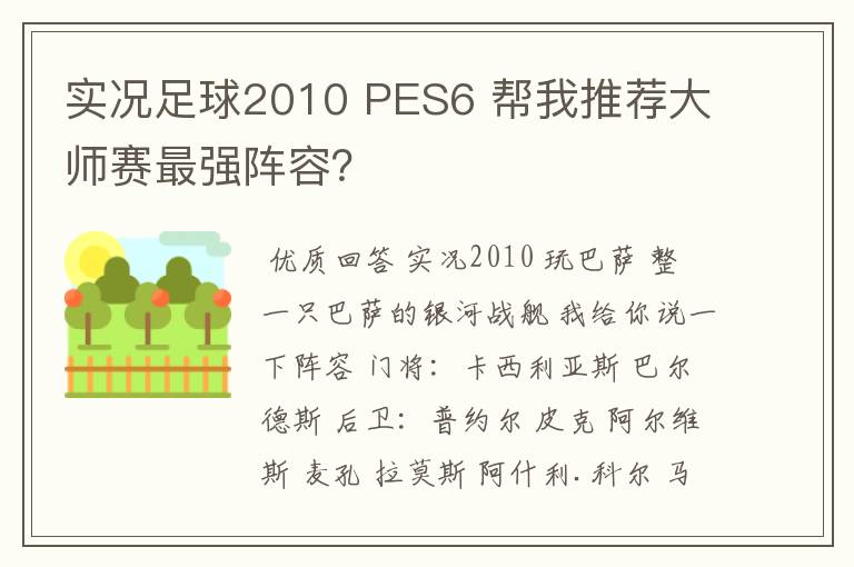 实况足球2010 PES6 帮我推荐大师赛最强阵容?