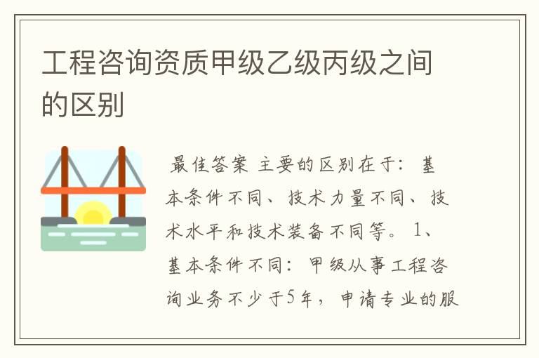 工程咨询资质甲级乙级丙级之间的区别