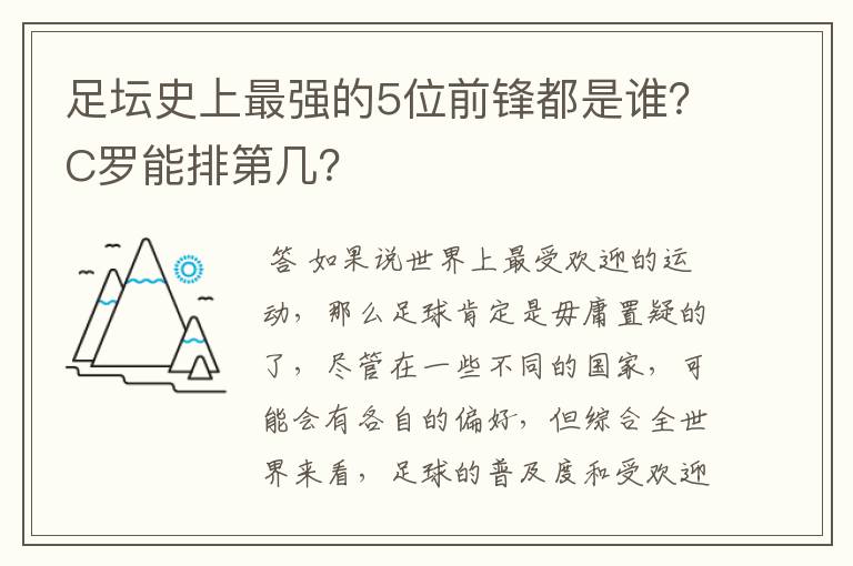 足坛史上最强的5位前锋都是谁?C罗能排第几?