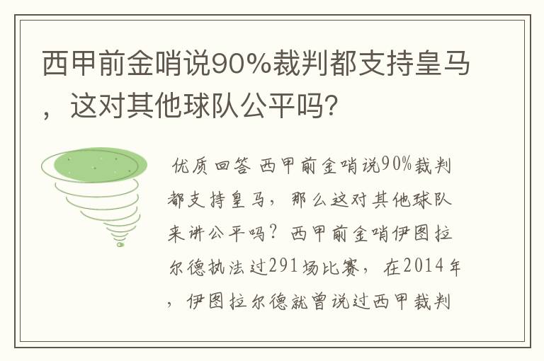 西甲前金哨说90%裁判都支持皇马,这对其他球队公平吗?