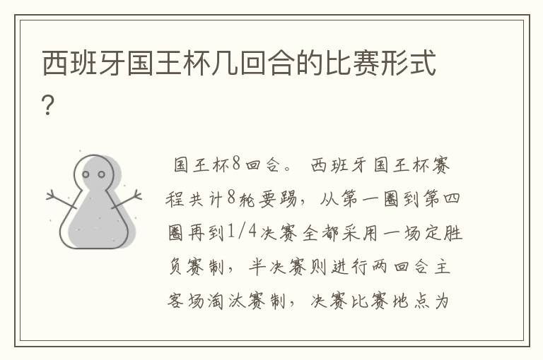 西班牙国王杯几回合的比赛形式?