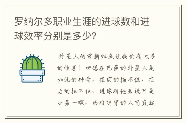 罗纳尔多职业生涯的进球数和进球效率分别是多少?
