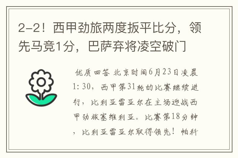 2-2!西甲劲旅两度扳平比分,领先马竞1分,巴萨弃将凌空破门