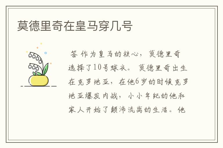莫德里奇在皇马穿几号