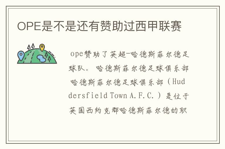 OPE是不是还有赞助过西甲联赛