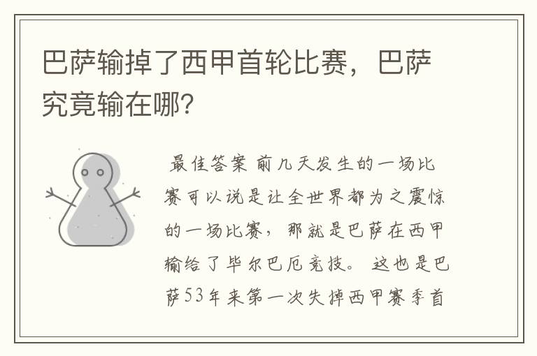 巴萨输掉了西甲首轮比赛,巴萨究竟输在哪?