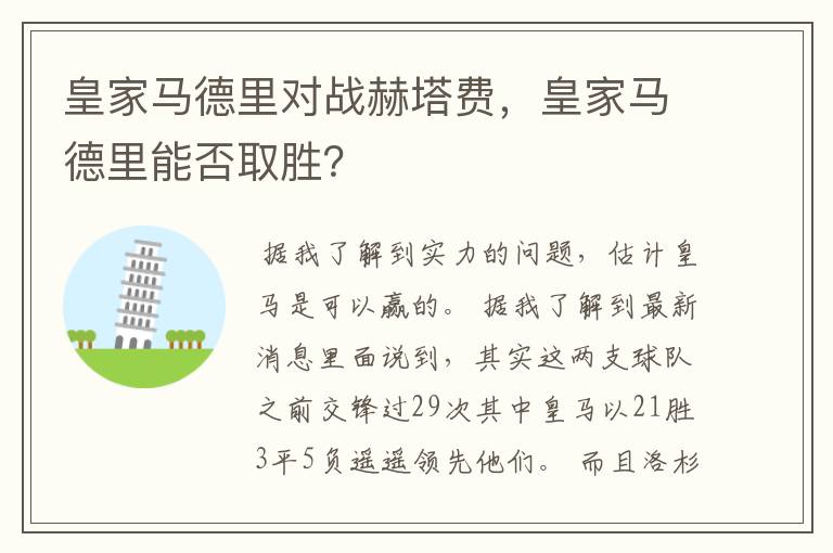 皇家马德里对战赫塔费,皇家马德里能否取胜?