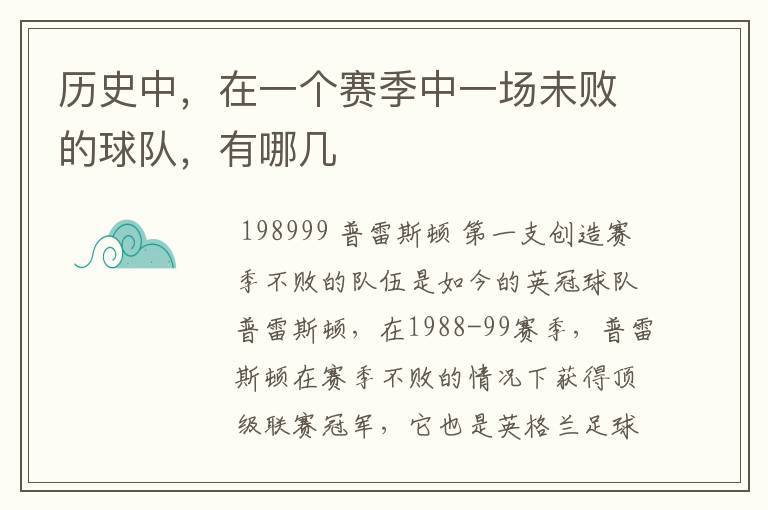 历史中,在一个赛季中一场未败的球队,有哪几
