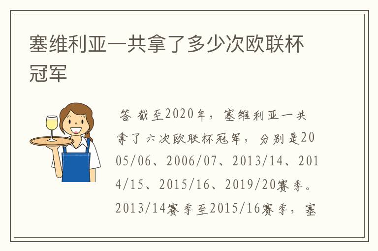 塞维利亚一共拿了多少次欧联杯冠军