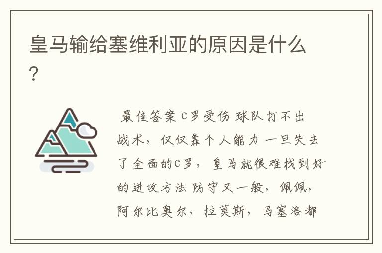 皇马输给塞维利亚的原因是什么?