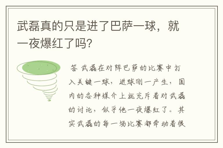 武磊真的只是进了巴萨一球,就一夜爆红了吗?