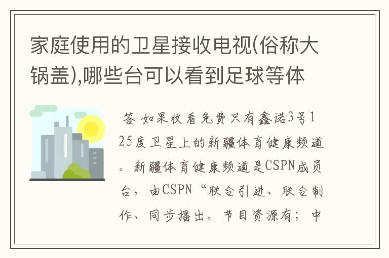 家庭使用的卫星接收电视(俗称大锅盖),哪些台可以看到足球等体育节目?还有非常规的方法收看到体育节目吗?