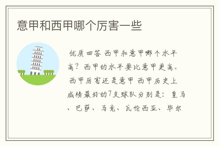 意甲和西甲哪个厉害一些