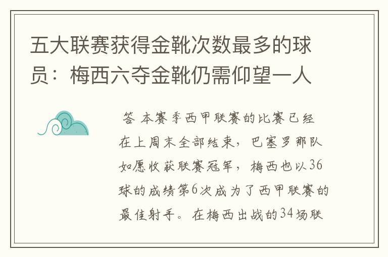 五大联赛获得金靴次数最多的球员:梅西六夺金靴仍需仰望一人