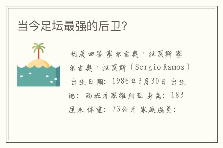 当今足坛最强的后卫?
