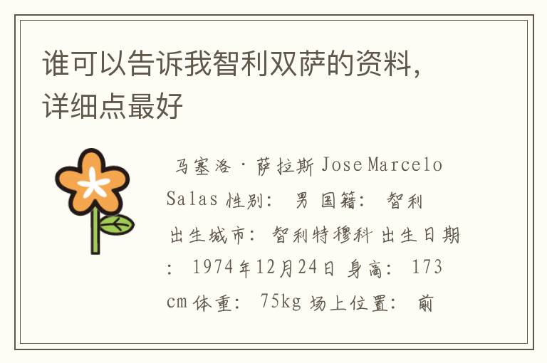 谁可以告诉我智利双萨的资料,详细点最好