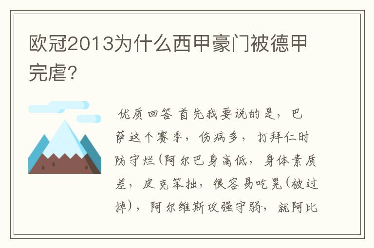 欧冠2013为什么西甲豪门被德甲完虐?