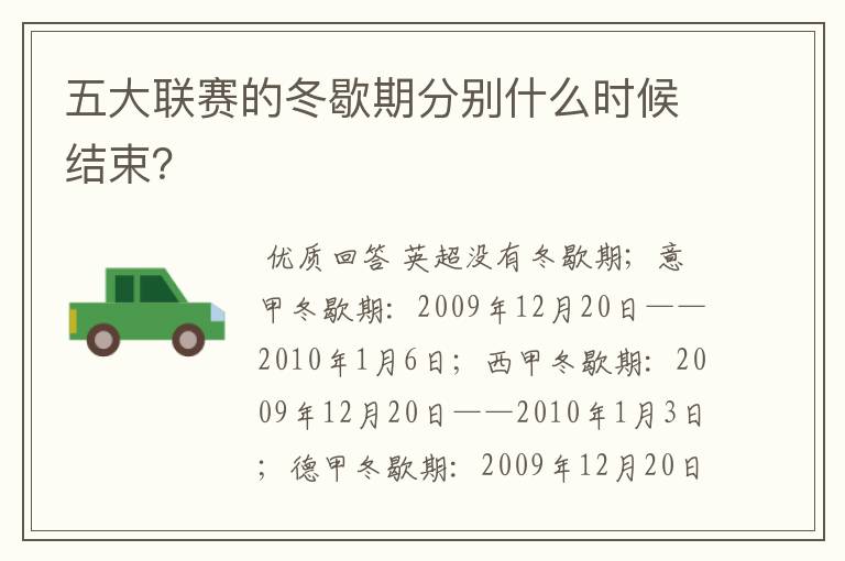 五大联赛的冬歇期分别什么时候结束?