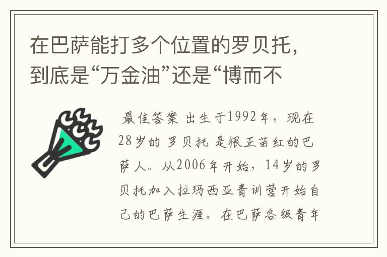 在巴萨能打多个位置的罗贝托,到底是“万金油”还是“博而不精”