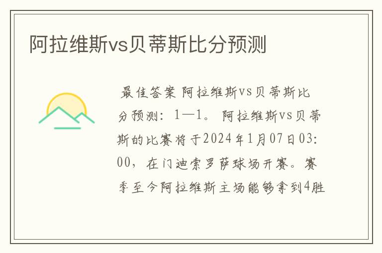 阿拉维斯vs贝蒂斯比分预测