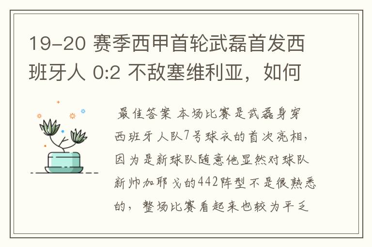 19-20 赛季西甲首轮武磊首发西班牙人 0:2 不敌塞维利亚,如何评价武磊本场的表现?