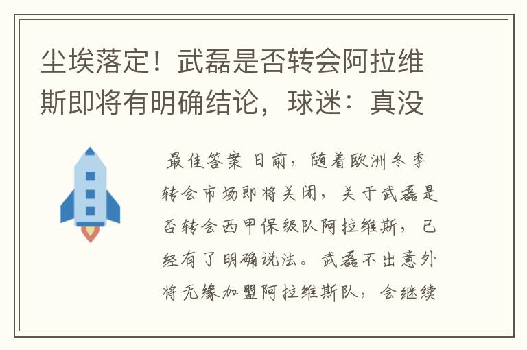 尘埃落定!武磊是否转会阿拉维斯即将有明确结论,球迷:真没想到