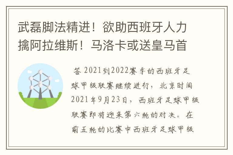 武磊脚法精进!欲助西班牙人力擒阿拉维斯!马洛卡或送皇马首败