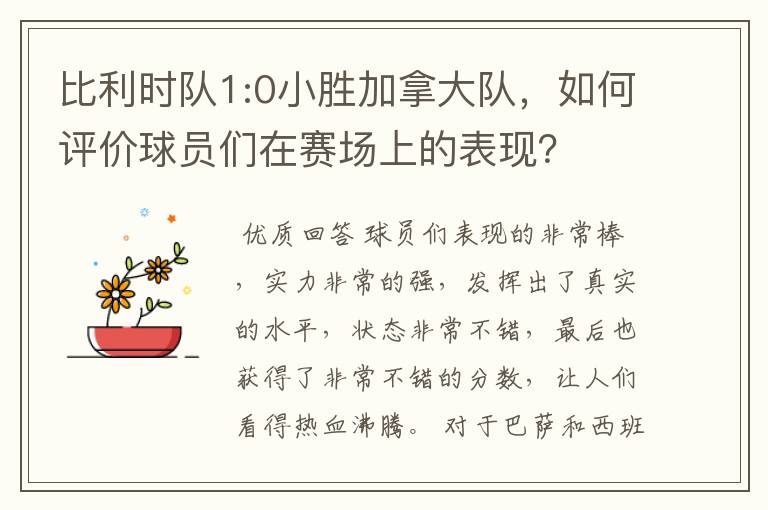 比利时队1:0小胜加拿大队,如何评价球员们在赛场上的表现?