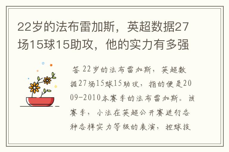 22岁的法布雷加斯,英超数据27场15球15助攻,他的实力有多强?
