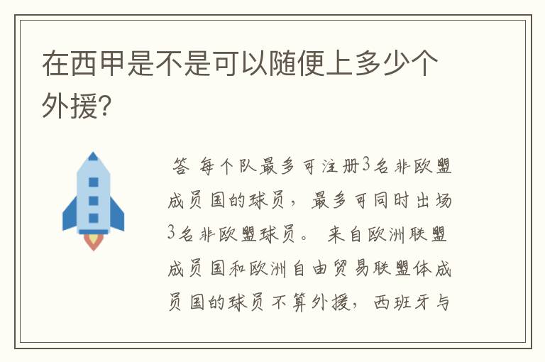 在西甲是不是可以随便上多少个外援?
