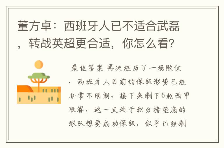 董方卓:西班牙人已不适合武磊,转战英超更合适,你怎么看?