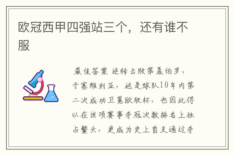 欧冠西甲四强站三个,还有谁不服