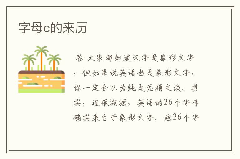 字母c的来历
